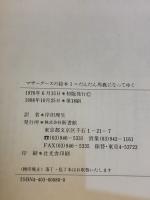 だんだん馬鹿になってゆく (マザーグースの絵本 1) 新書館