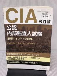 改訂版CIA(公認内部監査人)試験重要ポイント&問題集 日本能率協会マネジメントセンター 三輪 豊明