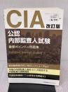 改訂版CIA(公認内部監査人)試験重要ポイント&問題集 日本能率協会マネジメントセンター 三輪 豊明