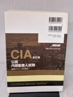 改訂版CIA(公認内部監査人)試験重要ポイント&問題集 日本能率協会マネジメントセンター 三輪 豊明