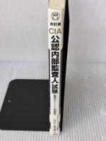 改訂版CIA(公認内部監査人)試験重要ポイント&問題集 日本能率協会マネジメントセンター 三輪 豊明