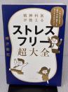 精神科医が教える ストレスフリー超大全 ―― 人生のあらゆる「悩み・不安・疲れ」をなくすためのリスト ダイヤモンド社 樺沢 紫苑