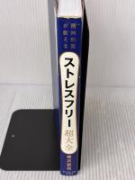 精神科医が教える ストレスフリー超大全 ―― 人生のあらゆる「悩み・不安・疲れ」をなくすためのリスト ダイヤモンド社 樺沢 紫苑