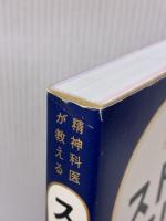 精神科医が教える ストレスフリー超大全 ―― 人生のあらゆる「悩み・不安・疲れ」をなくすためのリスト ダイヤモンド社 樺沢 紫苑