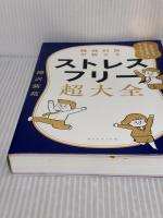精神科医が教える ストレスフリー超大全 ―― 人生のあらゆる「悩み・不安・疲れ」をなくすためのリスト ダイヤモンド社 樺沢 紫苑