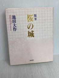 桜の城: 随筆 聖教新聞社出版局 池田 大作