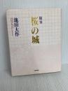 桜の城: 随筆 聖教新聞社出版局 池田 大作
