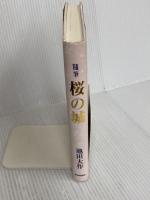 桜の城: 随筆 聖教新聞社出版局 池田 大作