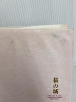 桜の城: 随筆 聖教新聞社出版局 池田 大作
