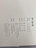 桜の城: 随筆 聖教新聞社出版局 池田 大作