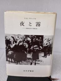 【※イタミ有り】夜と霧――ドイツ強制収容所の体験記録 みすず書房 V.E.フランクル
