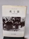 【※イタミ有り】夜と霧――ドイツ強制収容所の体験記録 みすず書房 V.E.フランクル