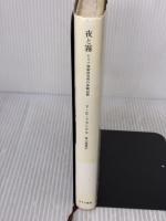 【※イタミ有り】夜と霧――ドイツ強制収容所の体験記録 みすず書房 V.E.フランクル