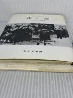 【※イタミ有り】夜と霧――ドイツ強制収容所の体験記録 みすず書房 V.E.フランクル
