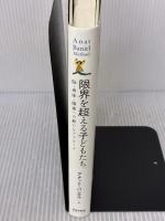 限界を超える子どもたち──脳・身体・障害への新たなアプローチ 太郎次郎社エディタス アナット・バニエル
