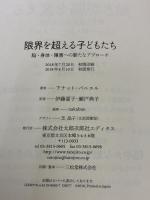 限界を超える子どもたち──脳・身体・障害への新たなアプローチ 太郎次郎社エディタス アナット・バニエル
