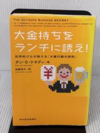 【※書き込み有り】大金持ちをランチに誘え! 世界的グルが教える「大量行動の原則」 東洋経済新報社 ダン・ケネディ