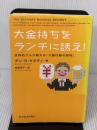 【※書き込み有り】大金持ちをランチに誘え! 世界的グルが教える「大量行動の原則」 東洋経済新報社 ダン・ケネディ