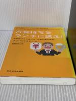 【※書き込み有り】大金持ちをランチに誘え! 世界的グルが教える「大量行動の原則」 東洋経済新報社 ダン・ケネディ