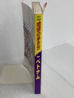 D21 地球の歩き方 ベトナム 2021~2022 (地球の歩き方D アジア) ダイヤモンド・ビッグ社 地球の歩き方編集室