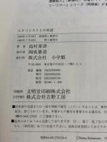 エクソシストとの対話 小学館 島村 菜津