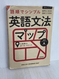 音声DL BOOK NHKラジオ英会話 語順でシンプル 英語文法マップ (語学シリーズ) NHK出版 ポール・マクベイ