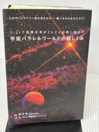 【※イタミ有り】3・11で地球未来がどんどん分岐し始めた 宇宙パラレルワールドの超しくみ どのタイムラインへ舵を取るのか