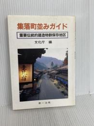 集落町並みガイド: 伝統的建造物群保存地区 第一法規