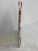 集落町並みガイド: 伝統的建造物群保存地区 第一法規