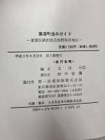 集落町並みガイド: 伝統的建造物群保存地区 第一法規
