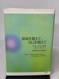 宿命を超えて、自己を超えて 春秋社 ヴィクトール・E・フランクル