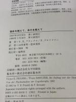 宿命を超えて、自己を超えて 春秋社 ヴィクトール・E・フランクル