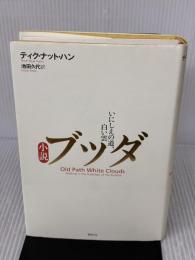 小説 ブッダ　いにしえの道、白い雲 春秋社 ティク・ナット・ハン