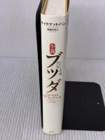 小説 ブッダ　いにしえの道、白い雲 春秋社 ティク・ナット・ハン