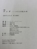 小説 ブッダ　いにしえの道、白い雲 春秋社 ティク・ナット・ハン