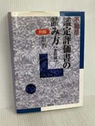 例解・不動産鑑定評価書の読み方 清文社 鵜野 和夫