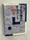 例解・不動産鑑定評価書の読み方 清文社 鵜野 和夫