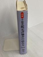 例解・不動産鑑定評価書の読み方 清文社 鵜野 和夫