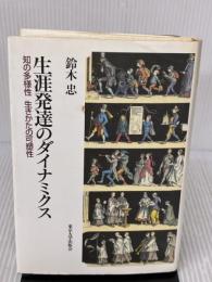 【※イタミ有り】生涯発達のダイナミクス 東京大学出版会 鈴木 忠