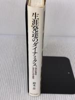 【※イタミ有り】生涯発達のダイナミクス 東京大学出版会 鈴木 忠