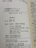 【※イタミ有り】生涯発達のダイナミクス 東京大学出版会 鈴木 忠