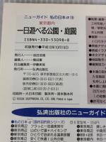 東京都内一日遊べる公園・庭園: とことんチープに遊ぶなら、公園ピクニック 家族と、友達と、楽しみ方も自由自在 (ニューガイド私の日本アルファ 18)