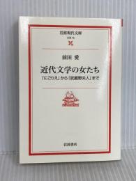近代文学の女たち-『にごりえ』から『武蔵野夫人』まで- 岩波書店 前田 愛