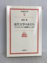 近代文学の女たち-『にごりえ』から『武蔵野夫人』まで- 岩波書店 前田 愛