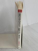 近代文学の女たち-『にごりえ』から『武蔵野夫人』まで- 岩波書店 前田 愛