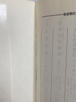 近代文学の女たち-『にごりえ』から『武蔵野夫人』まで- 岩波書店 前田 愛