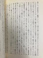近代文学の女たち-『にごりえ』から『武蔵野夫人』まで- 岩波書店 前田 愛