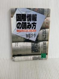 国際情報の読み方: こうすれば世界の動きが見える (講談社文庫 か 44-1) 講談社 加藤 千幸