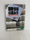 国際情報の読み方: こうすれば世界の動きが見える (講談社文庫 か 44-1) 講談社 加藤 千幸