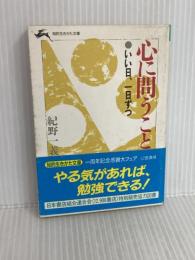 心に問うこと (知的生きかた文庫 き 2-1) 三笠書房 紀野 一義
